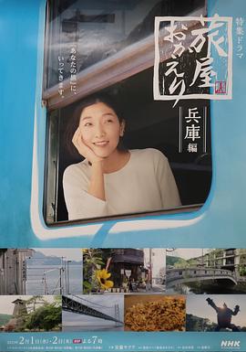 歡迎回來(lái)，旅人「長(zhǎng)野篇」「兵庫(kù)篇」