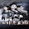 女仆逆襲記&女仆上位手冊(cè)