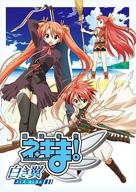魔法先生 涅吉！～白翼 ALA ALBA～