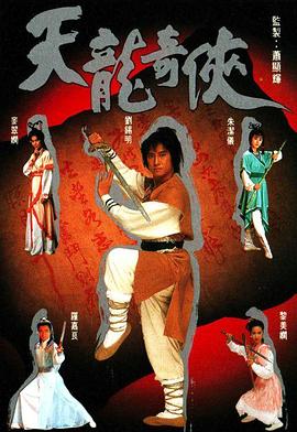天龍奇俠粵語