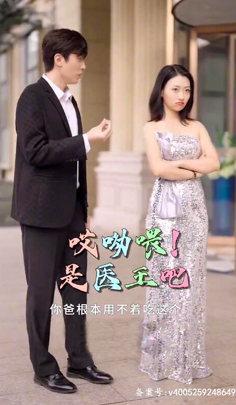 哎呦喂!是醫(yī)王吧