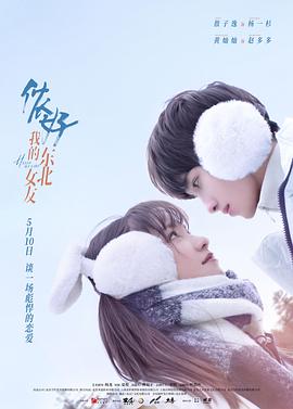 儂好，我的東北女友