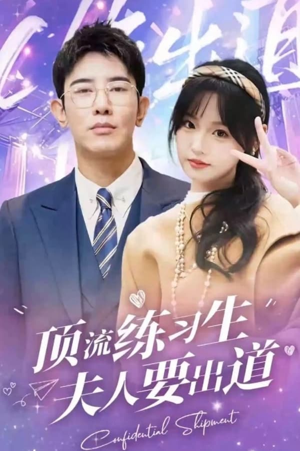 頂級(jí)練習(xí)生！夫人要出道