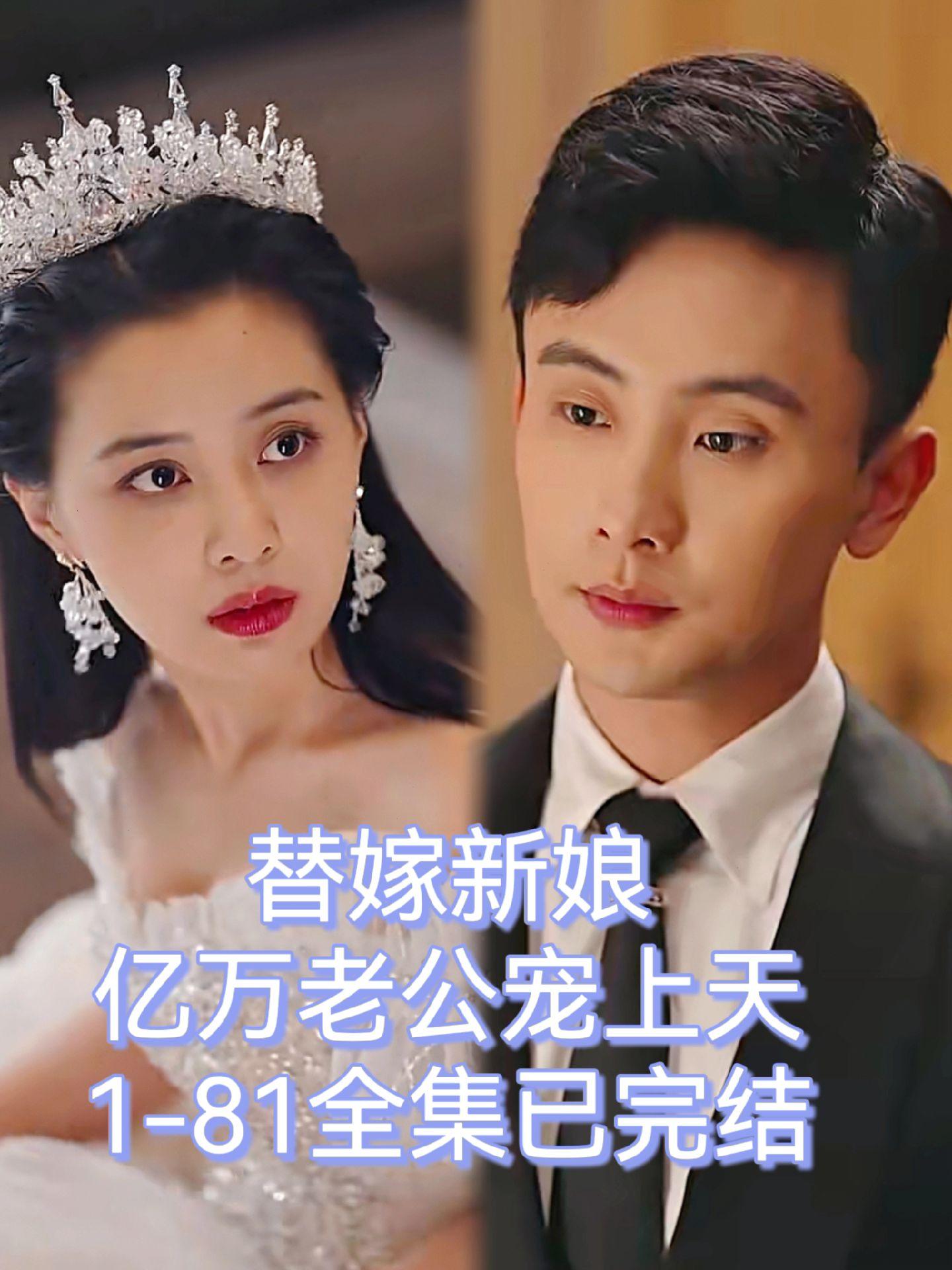 替嫁新娘，億萬(wàn)老公寵上天