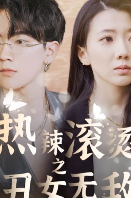 熱辣滾燙之丑女無(wú)敵