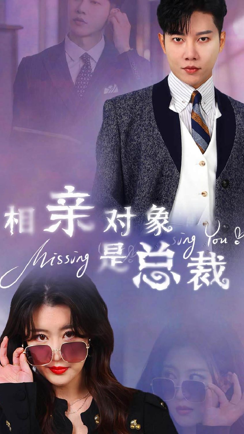 相親對象是總裁