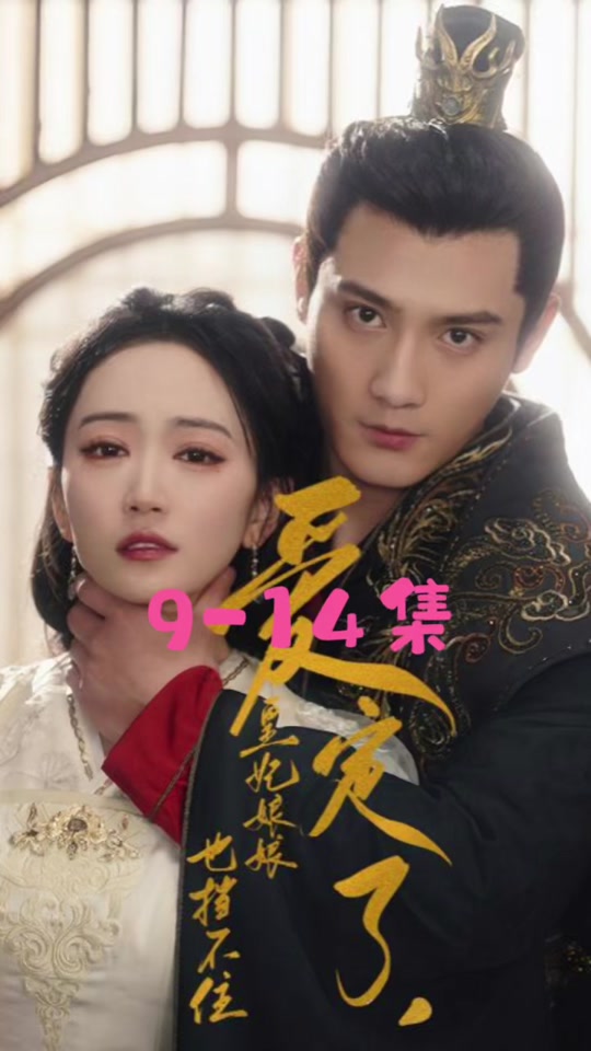 愛定了，皇妃娘娘也擋不住