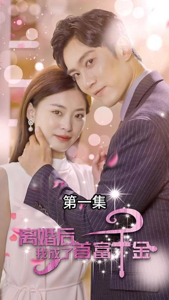 離婚后，我成了首富千金