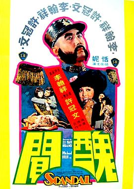 丑聞1974
