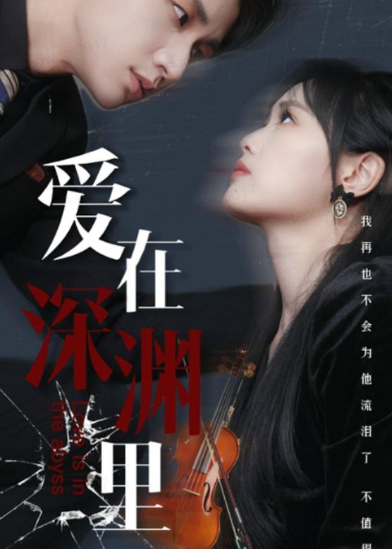 愛(ài)在深淵里