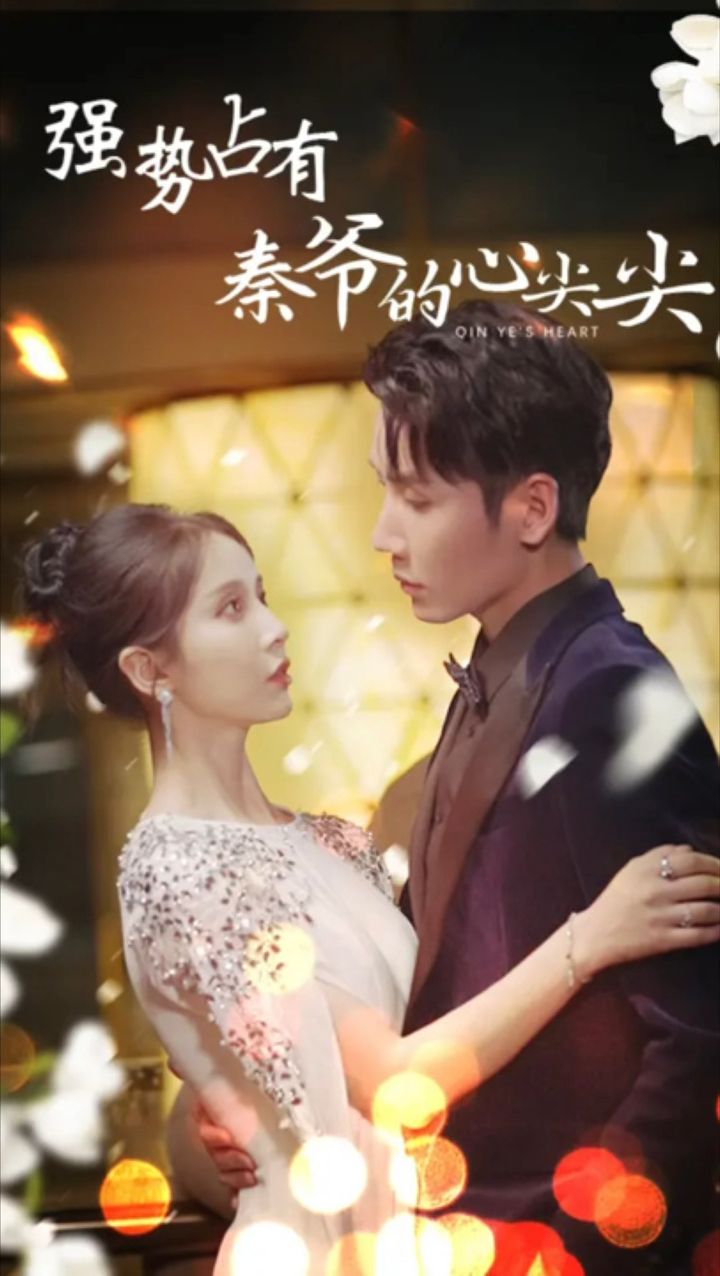 強(qiáng)勢占有秦爺?shù)男募饧? /></a><a
					href=
