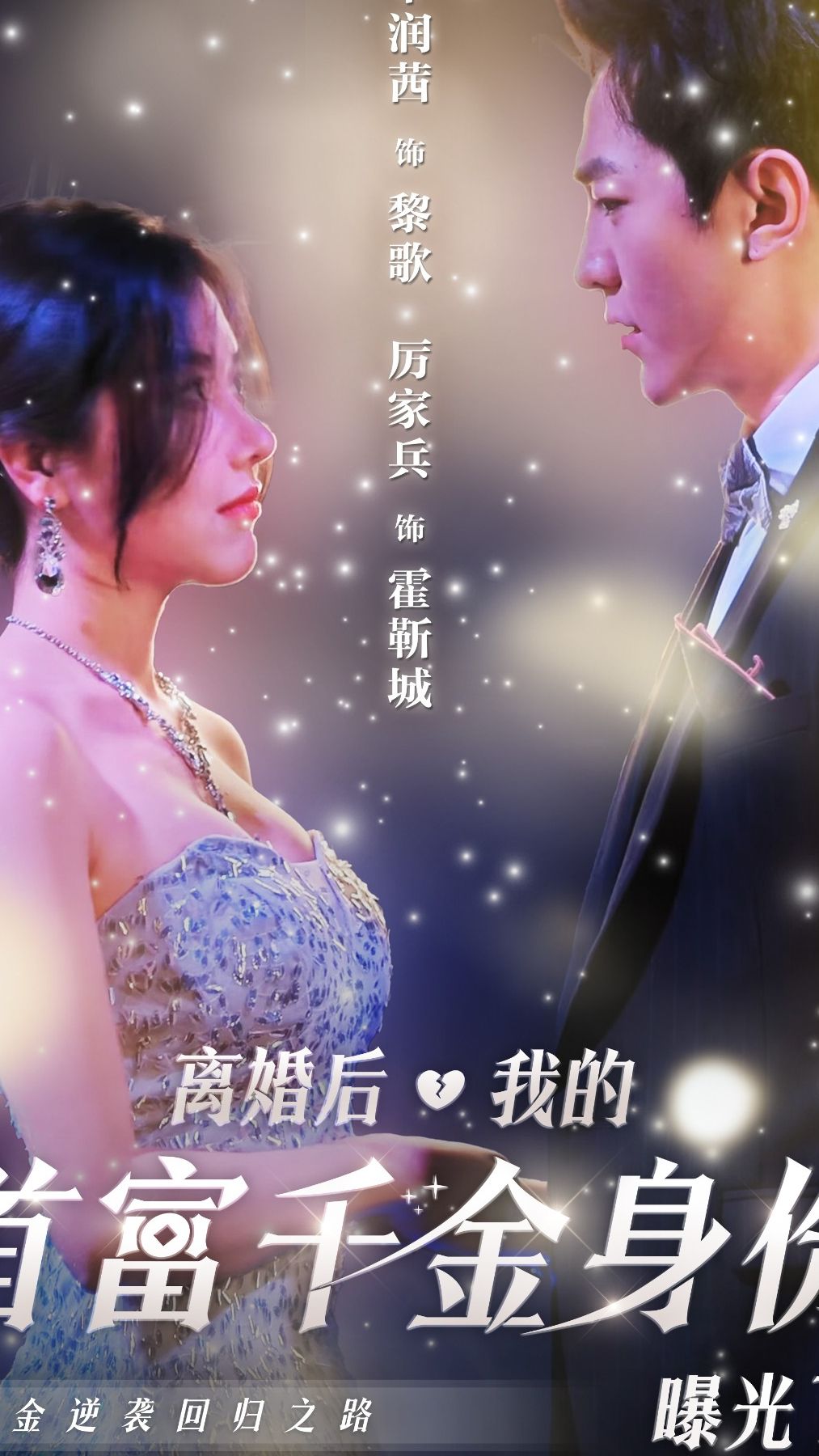 離婚后，我首富千金身份藏不住了
