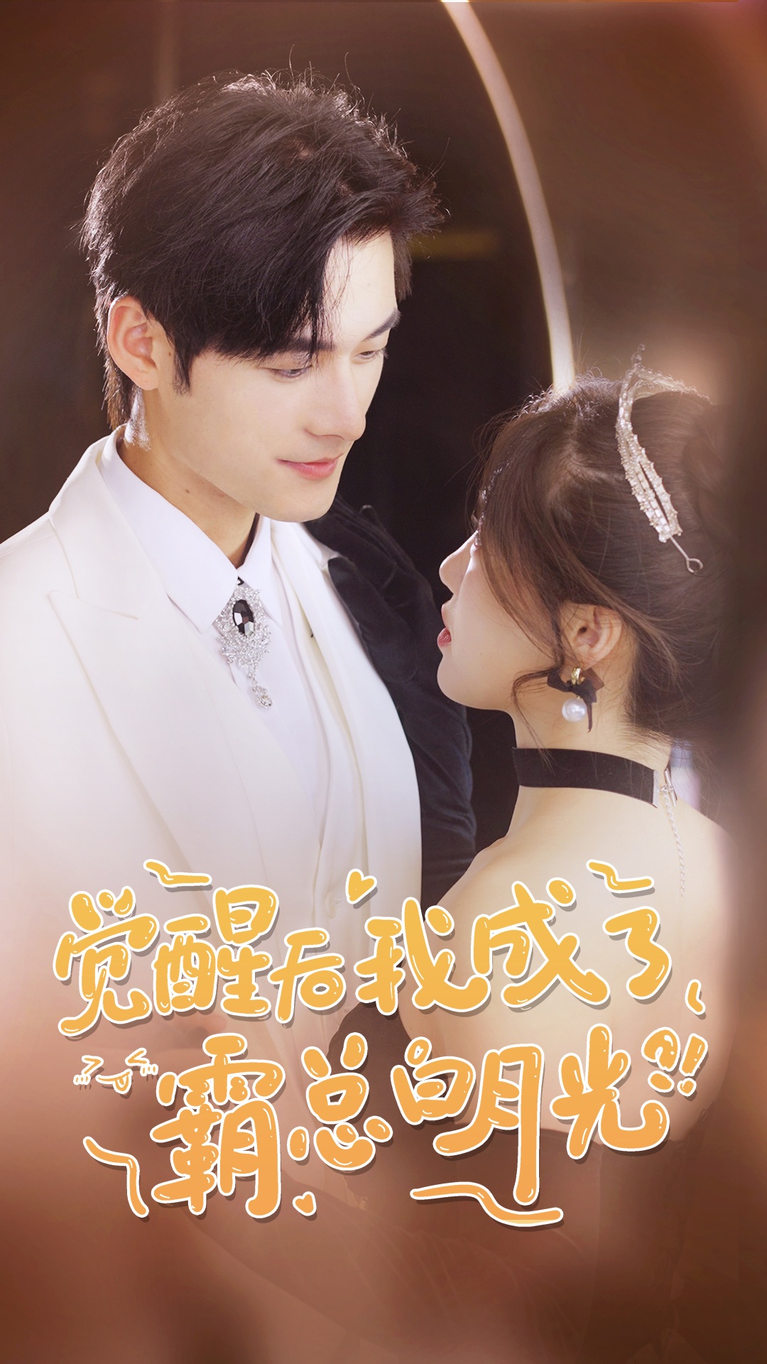覺醒后，我成了霸總白月光