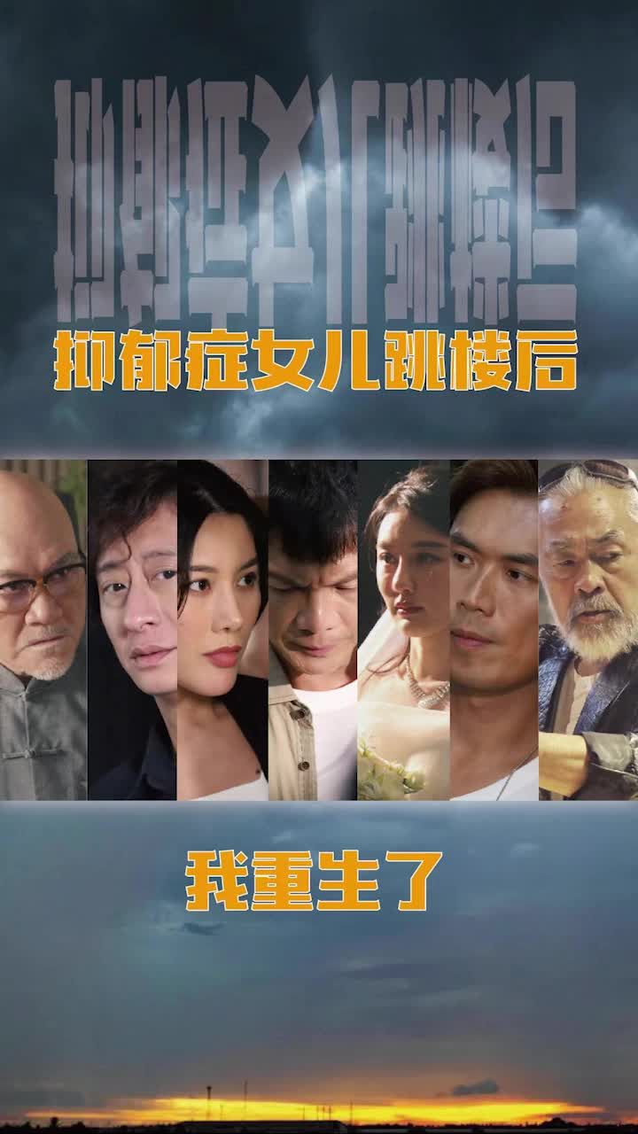 抑郁癥女兒跳樓后，我重生了(重啟2003之香江風(fēng)云)