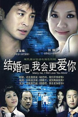 結(jié)婚吧，我會(huì)更愛(ài)你