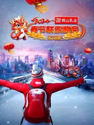 遼寧衛(wèi)視春節(jié)聯歡晚會2024