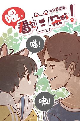 喂，看見耳朵啦！第一季