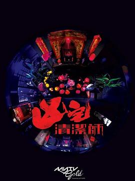 清潔師粵語(yǔ)