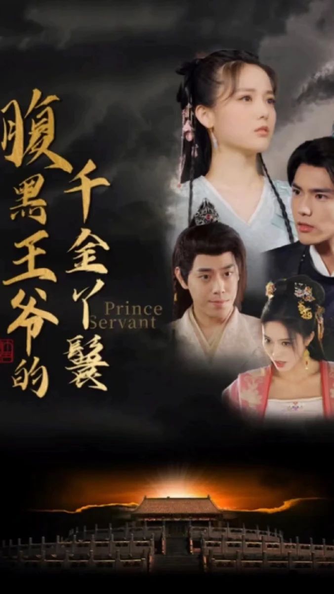腹黑王爺?shù)那Ы鹧诀? /></a><a
					href=