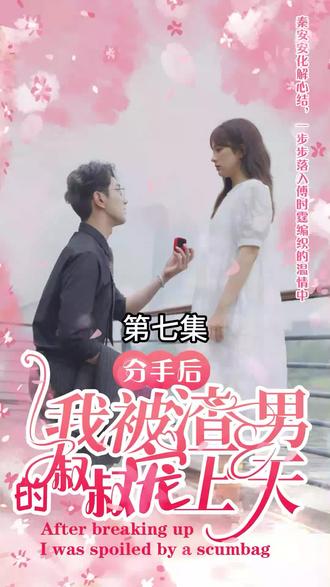 分手后，我被渣男的叔叔寵上天