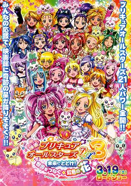 光之美少女全明星豪華版3：傳達(dá)到未來！連結(jié)世界彩虹之花！