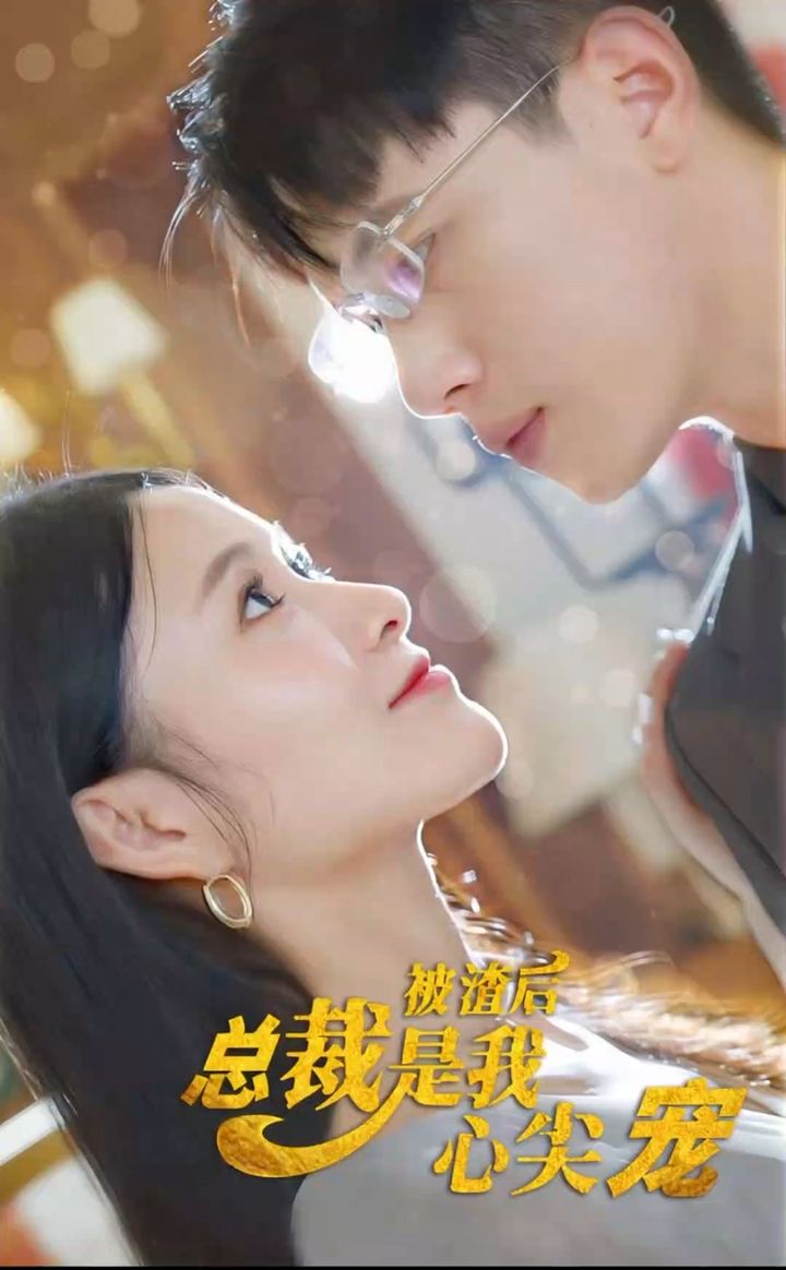 被渣后，總裁是我心尖寵