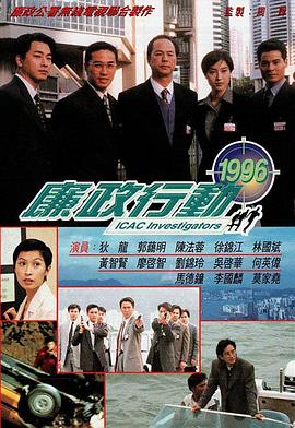 廉政行動(dòng)1996粵語