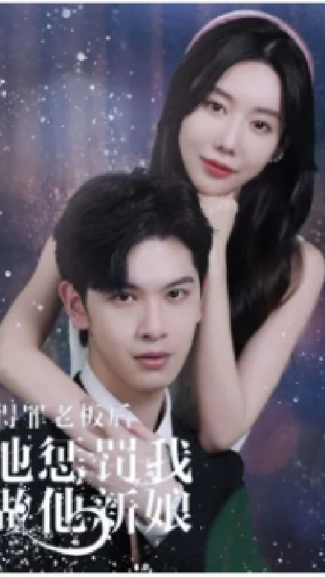 得罪老板后，他懲罰我做他新娘