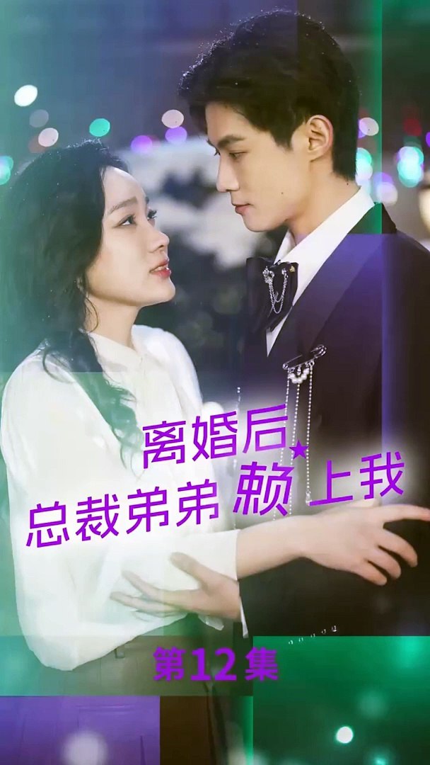 離婚后，總裁弟弟賴上我