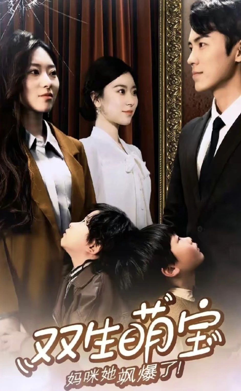 雙生萌娃，媽咪她颯爆了