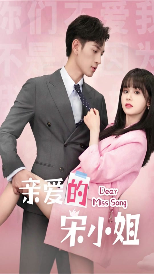 親愛的宋小姐