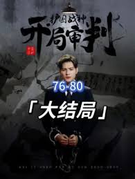 開局審判護(hù)國戰(zhàn)神，護(hù)國十載我被送上審判庭