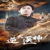 逆天醫(yī)神