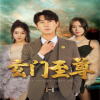 新：玄門至尊無上至尊