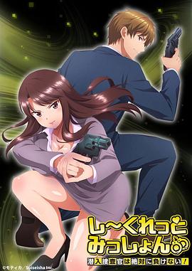 Secret Mission～潛入捜査官絕對不會輸！～
