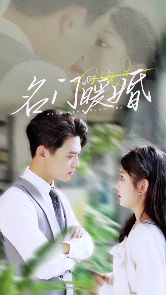名門(mén)暖婚