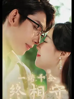 一諾千金終相守