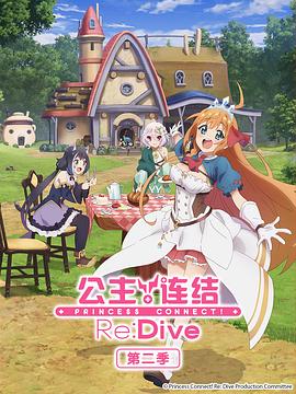 公主連結(jié)！ReDive第二季