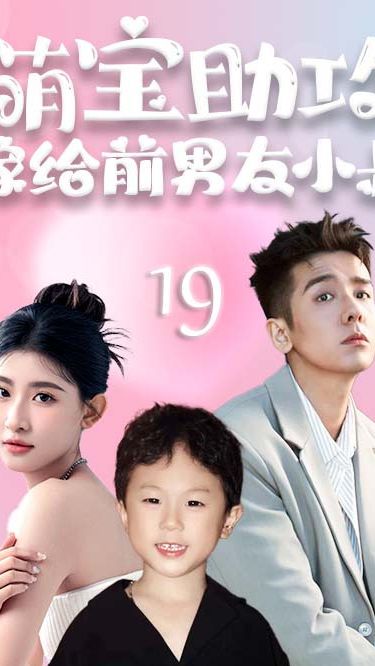 萌寶助攻，嫁給前男友小叔