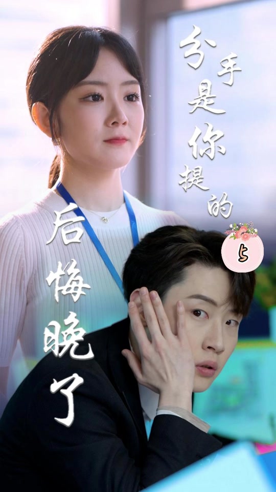 分手是你提的，后悔晚了