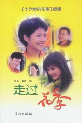 走過(guò)花季
