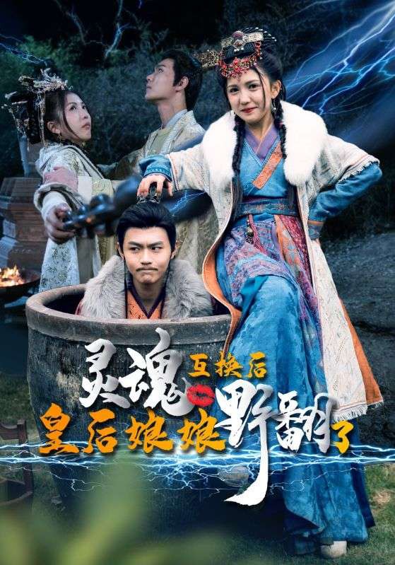 靈魂互換后，皇后娘娘野翻了