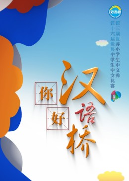 你好，漢語(yǔ)橋