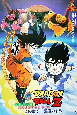 龍珠Z劇場版16：冥界超激戰