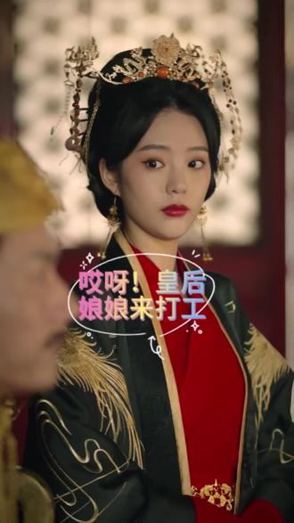 哎呀，皇后娘娘來打工