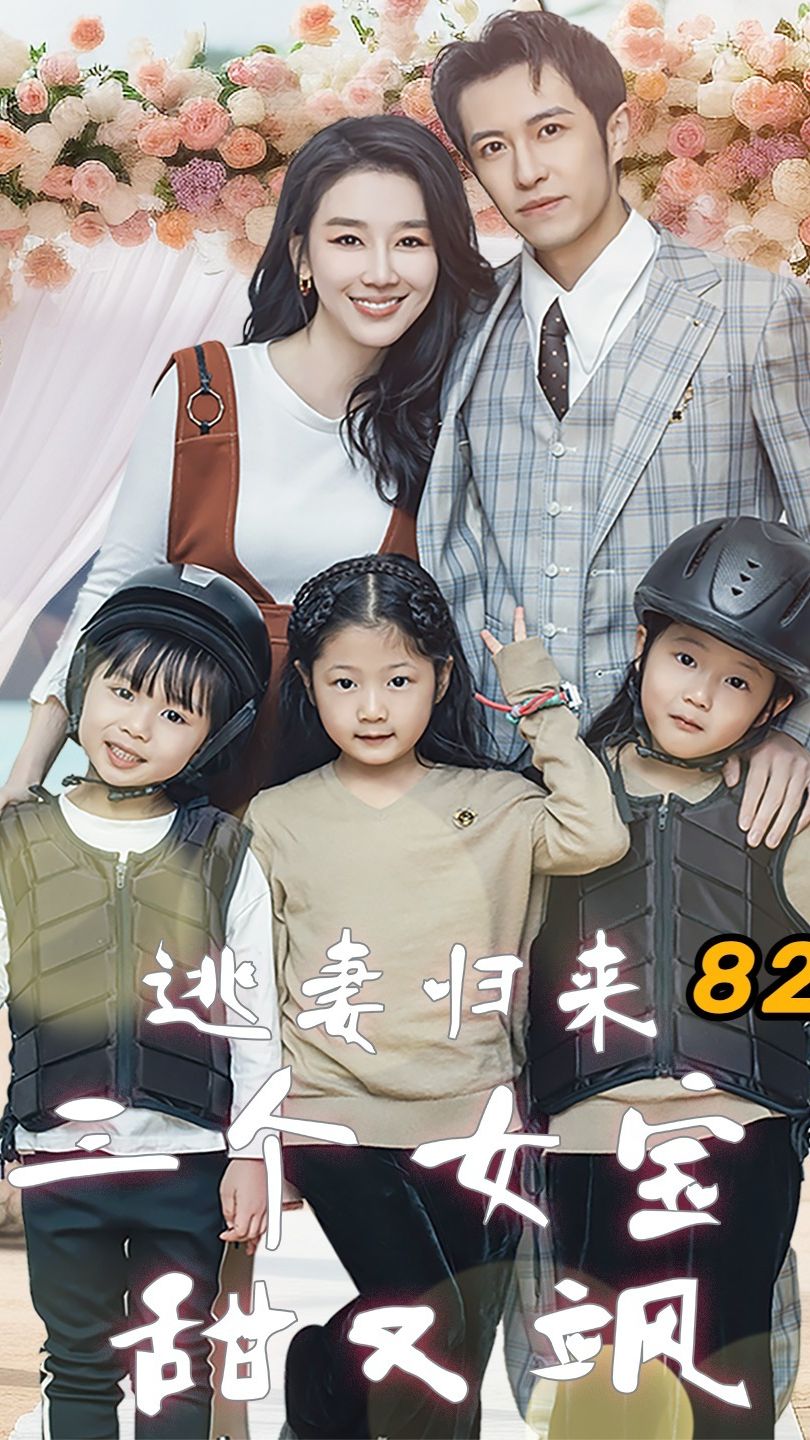 逃妻歸來，三個女寶甜又颯