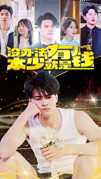 沒辦法，本少就是有錢