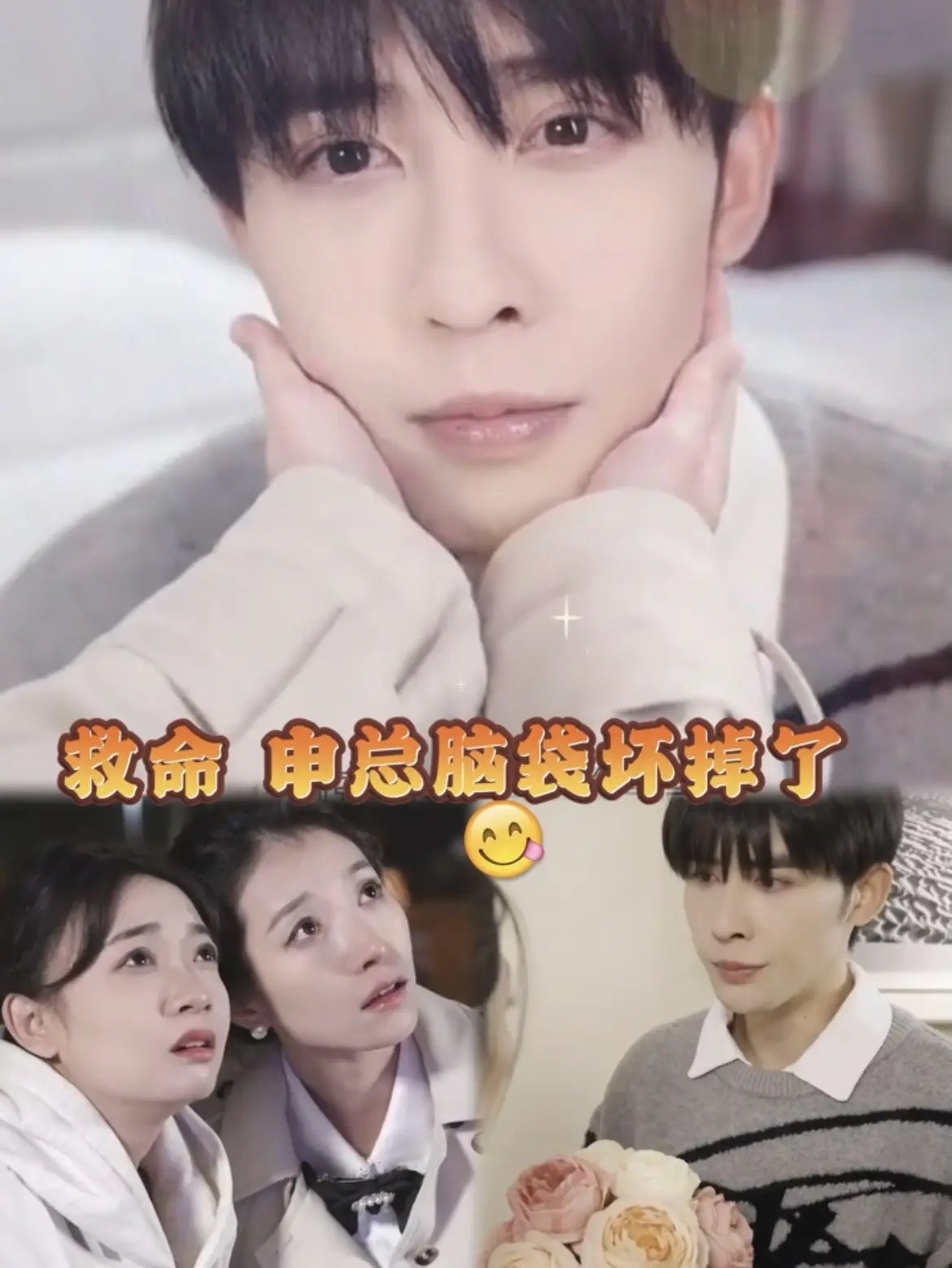 救命，申總他腦子壞掉了