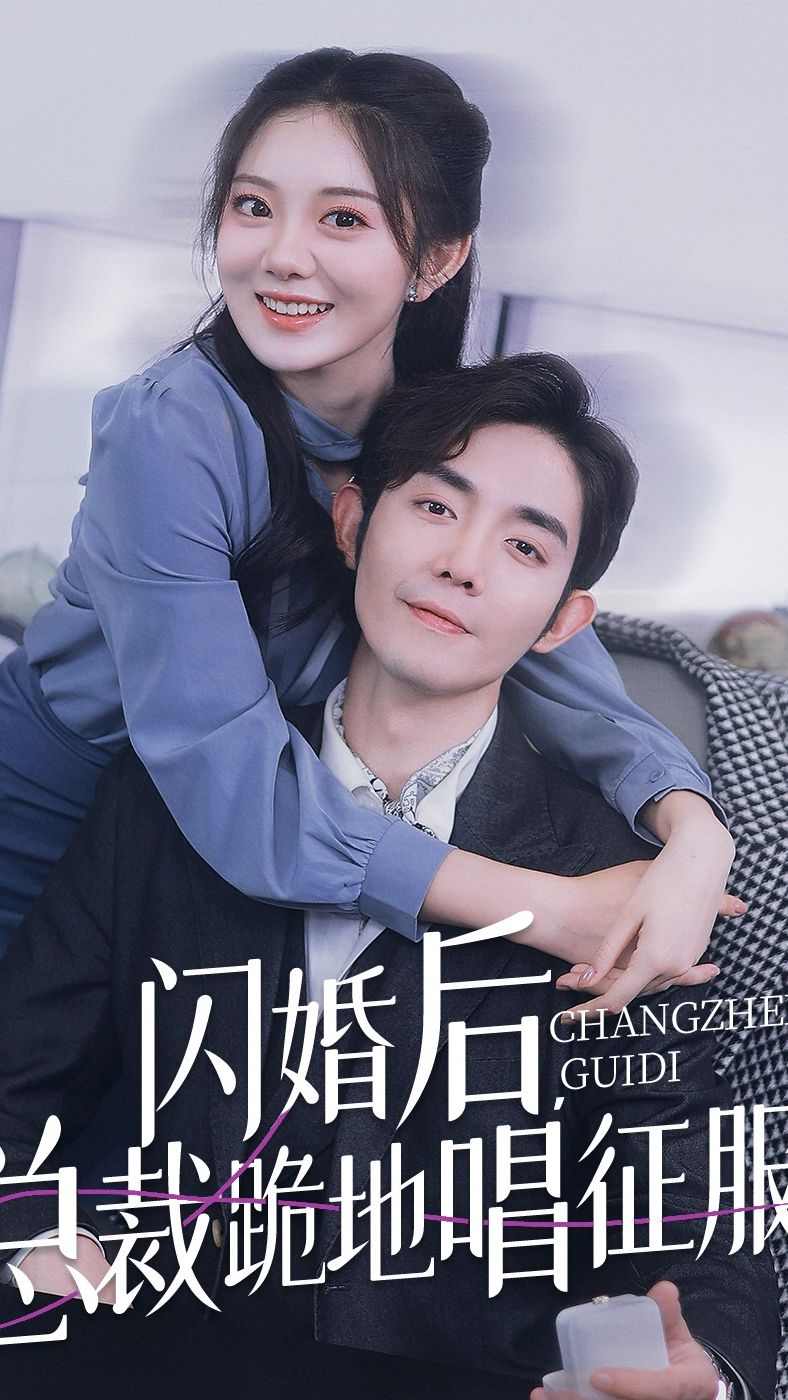 閃婚后，總裁跪地唱征服