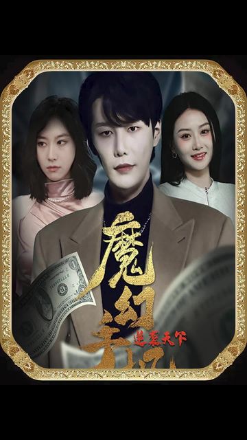 魔幻手機，逆襲天下